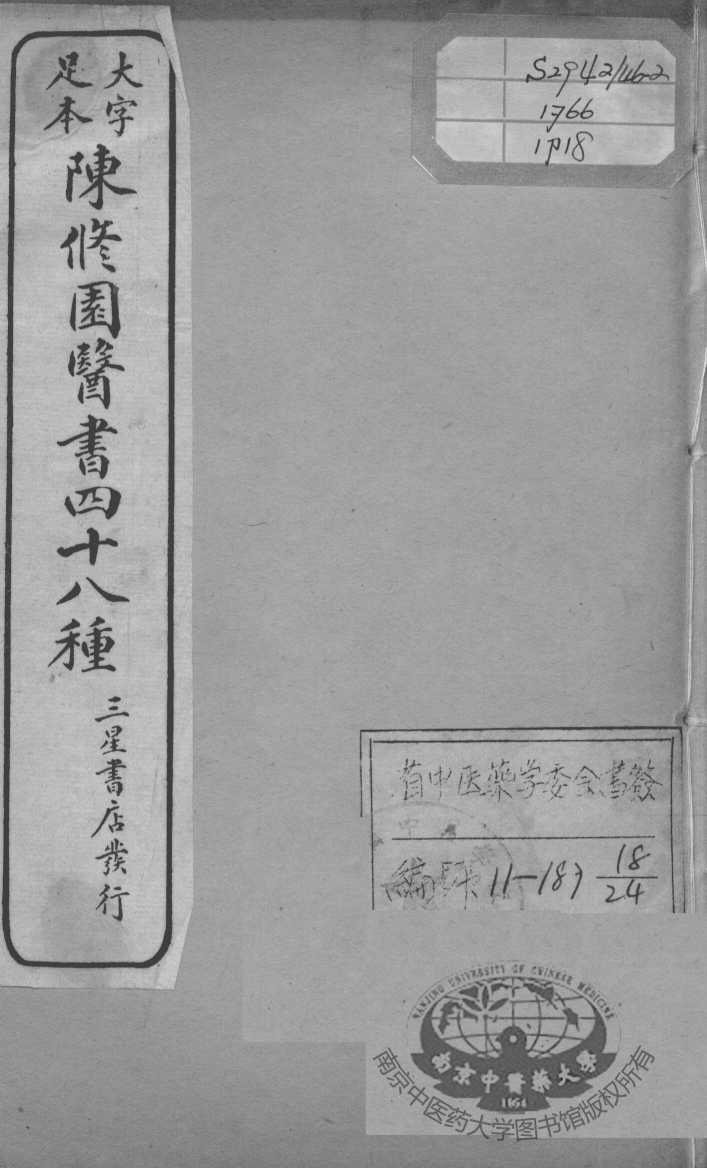陈修园医书四十八种  18